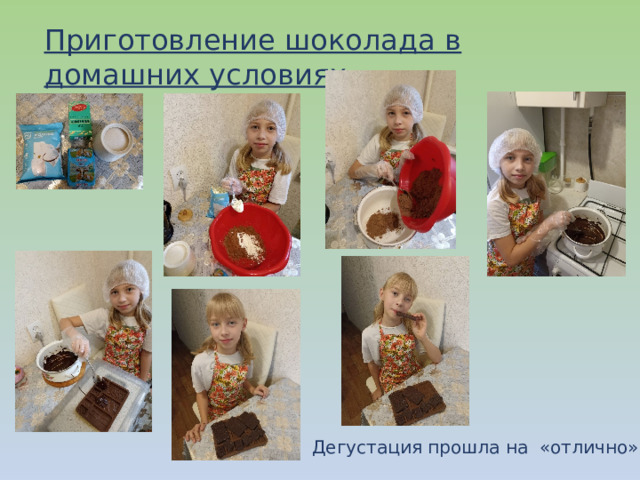 Приготовление шоколада в домашних условиях Дегустация прошла на «отлично» 
