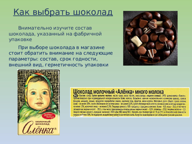 Как выбрать шоколад Внимательно изучите состав шоколада, указанный на фабричной упаковке При выборе шоколада в магазине стоит обратить внимание на  следующие параметры: состав, срок годности, внешний вид, герметичность упаковки 