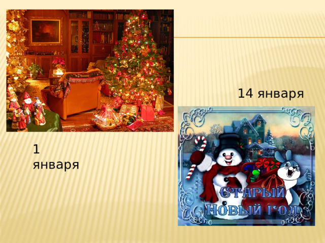 14 января 1 января  