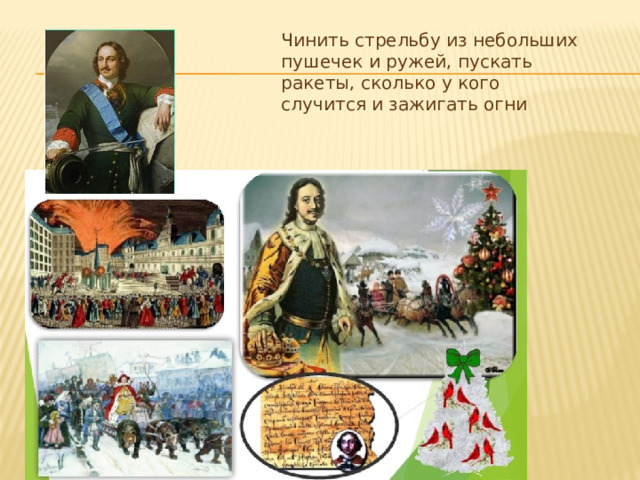 Чинить стрельбу из небольших пушечек и ружей, пускать ракеты, сколько у кого случится и зажигать огни 