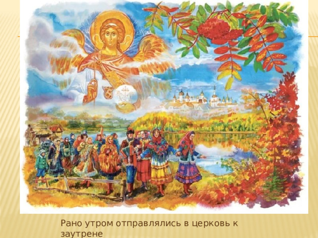 Рано утром отправлялись в церковь к заутрене 