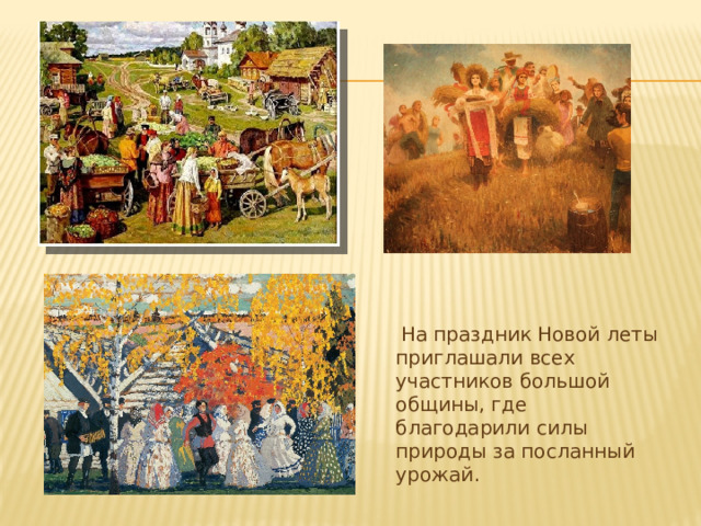  На праздник Новой леты приглашали всех участников большой общины, где благодарили силы природы за посланный урожай. 