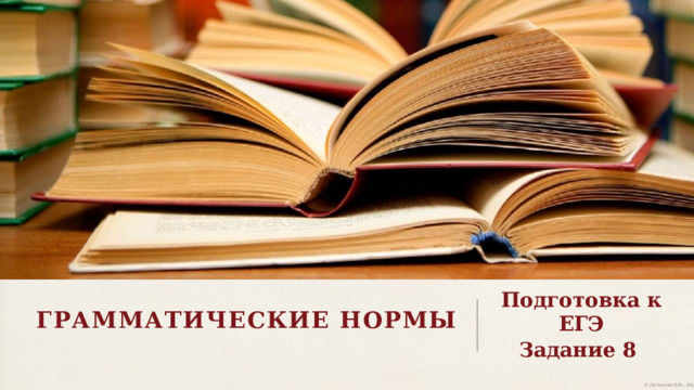  Грамматические нормы   Подготовка к ЕГЭ Задание 8 
