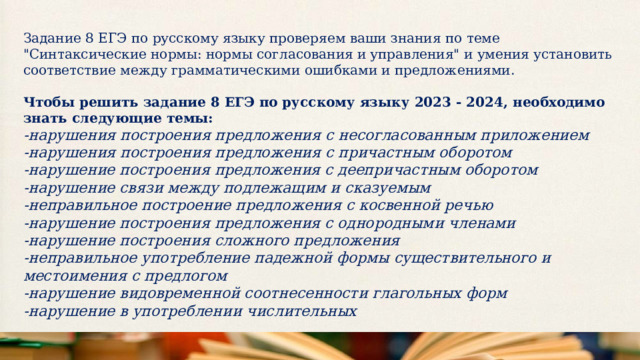 Задание 8 ЕГЭ по русскому языку проверяем ваши знания по теме 