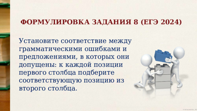 ФОРМУЛИРОВКА ЗАДАНИЯ 8 (ЕГЭ 2024) Установите соответствие между грамматическими ошибками и предложениями, в которых они допущены: к каждой позиции первого столбца подберите соответствующую позицию из второго столбца. 