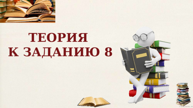 ТЕОРИЯ К ЗАДАНИЮ 8 