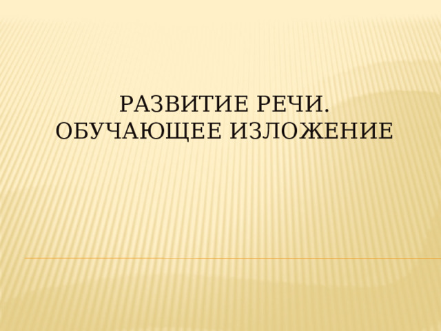  Развитие речи.  Обучающее изложение    