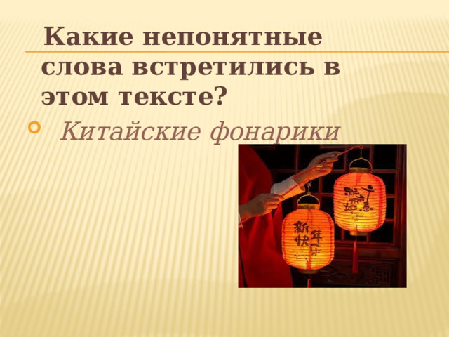  Какие непонятные слова встретились в этом тексте?  Китайские фонарики  