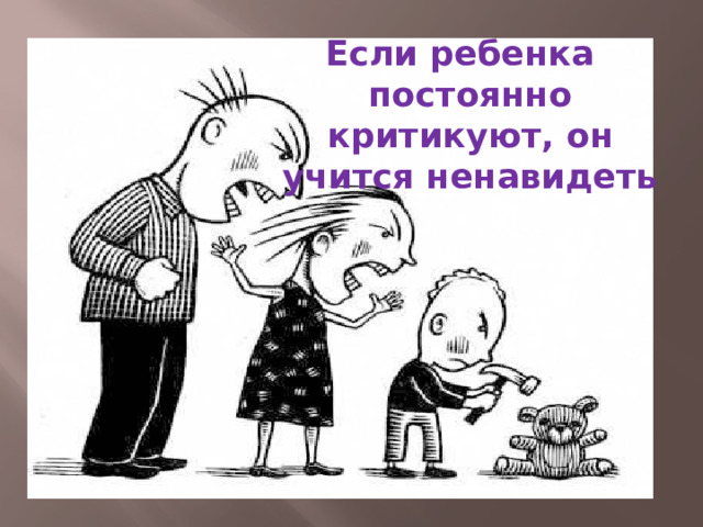 Если ребенка постоянно критикуют, он учится ненавидеть 