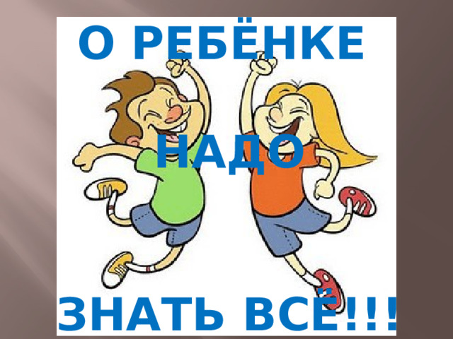 О ребЁнке   надо    знать ВСЁ!!! 