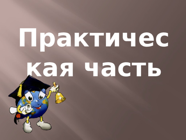 Практическая часть 
