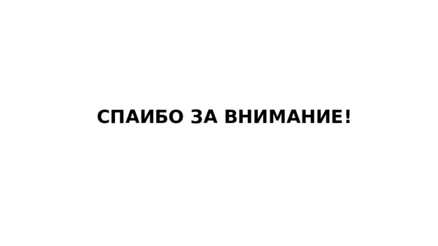 СПАИБО ЗА ВНИМАНИЕ! 