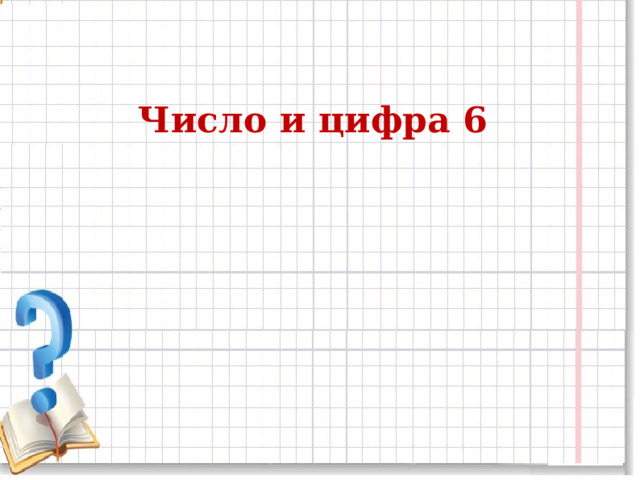 Число и цифра 6   