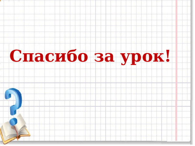 Спасибо за урок! 