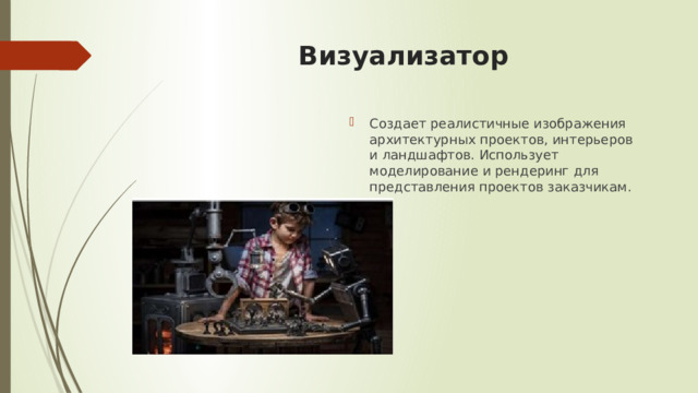 Визуализатор Создает реалистичные изображения архитектурных проектов, интерьеров и ландшафтов. Использует моделирование и рендеринг для представления проектов заказчикам. 