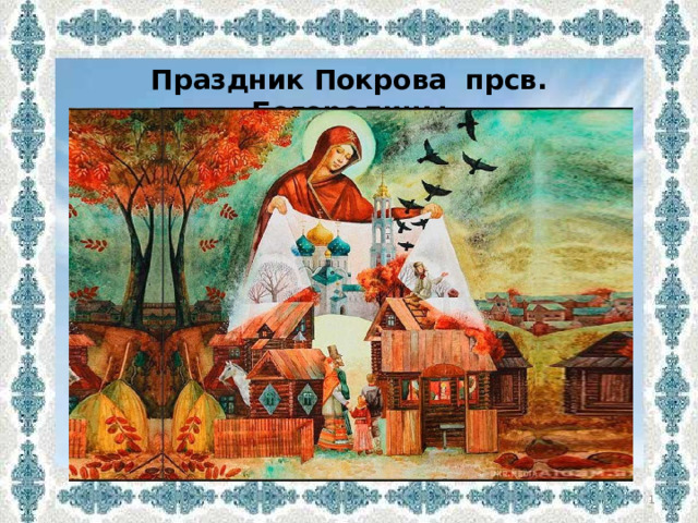 Праздник Покрова прсв. Богородицы  
