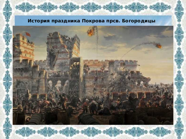   История праздника Покрова прсв. Богородицы     