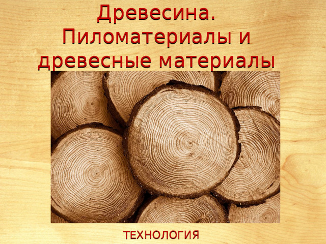 Древесина. Пиломатериалы и древесные материалы Технология 