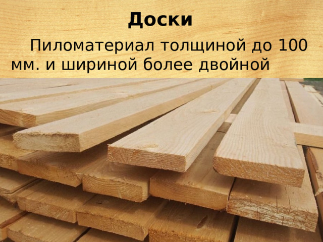 Доски Пиломатериал толщиной до 100 мм. и шириной более двойной толщины 