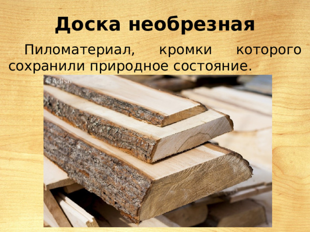 Доска необрезная Пиломатериал, кромки которого сохранили природное состояние. 