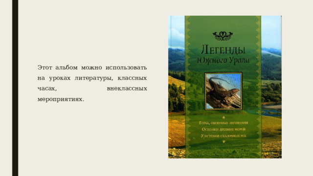 Этот альбом можно использовать на уроках литературы, классных часах, внеклассных мероприятиях. 