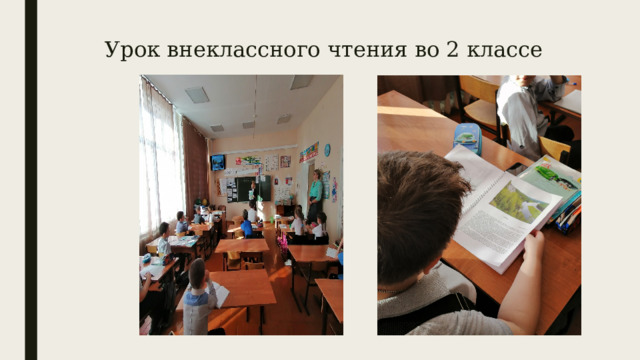 Урок внеклассного чтения во 2 классе 