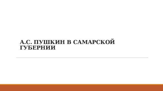 А.С. ПУШКИН В САМАРСКОЙ ГУБЕРНИИ But most of your customers are not looking for you on a computer.   Over 70% are searching from a mobile device and your website looks awful on mobile!  