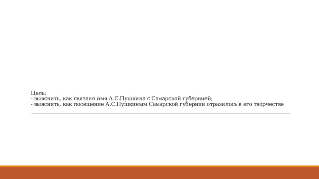  Цель:  - выяснить, как связано имя А.С.Пушкина с Самарской губернией;  - выяснить, как посещение А.С.Пушкиным Самарской губернии отразилось в его творчестве    But most of your customers are not looking for you on a computer.   Over 70% are searching from a mobile device and your website looks awful on mobile!  