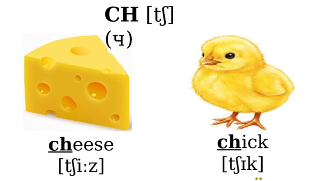 СH [tʃ] (ч) ch ick [tʃɪk] цыплёнок ch eese [tʃiːz] сыр  
