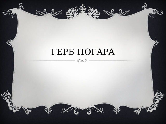 ГЕРБ ПОГАРА 