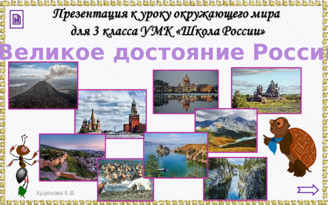 и «Великое достояние России» Худякова Е.В. 