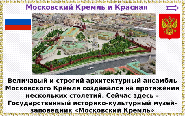 Московский Кремль и Красная площадь Величавый и строгий архитектурный ансамбль Московского Кремля создавался на протяжении нескольких столетий. Сейчас здесь – Государственный историко-культурный музей-заповедник «Московский Кремль» 