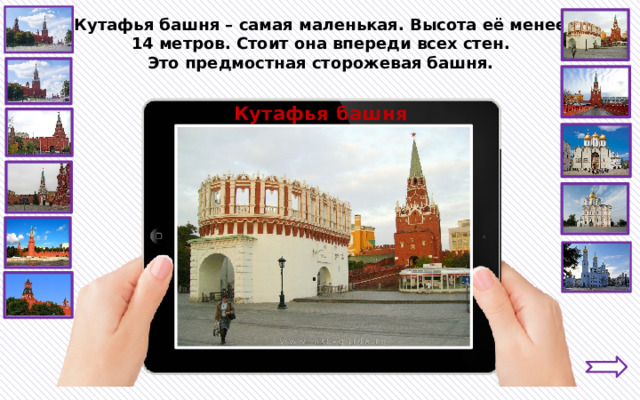 Кутафья башня – самая маленькая. Высота её менее 14 метров. Стоит она впереди всех стен. Это предмостная сторожевая башня. Кутафья башня 