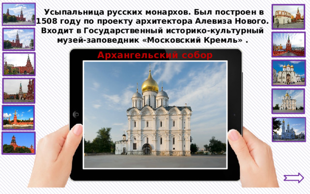  Усыпальница русских монархов. Был построен в 1508 году по проекту архитектора Алевиза Нового. Входит в Государственный историко-культурный музей-заповедник «Московский Кремль» . Архангельский собор 
