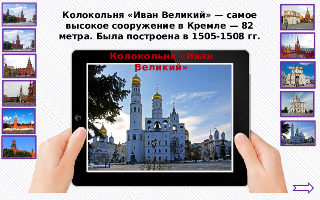 Колокольня «Иван Великий» — самое высокое сооружение в Кремле — 82 метра. Была построена в 1505-1508 гг. Колокольня «Иван Великий» 
