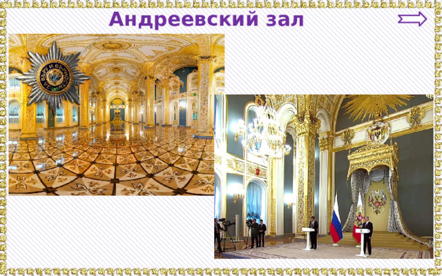 Андреевский зал 