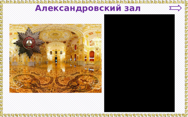 Александровский зал 