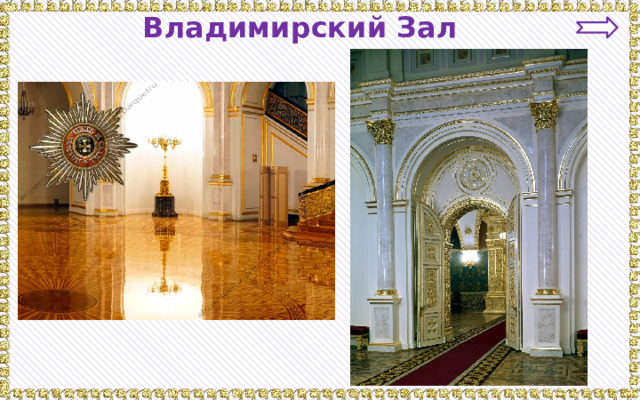 Владимирский Зал 