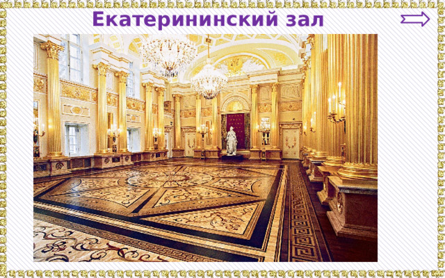 Екатерининский зал 