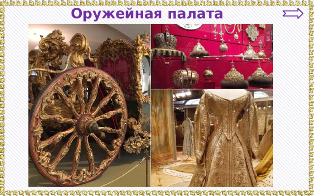Оружейная палата 