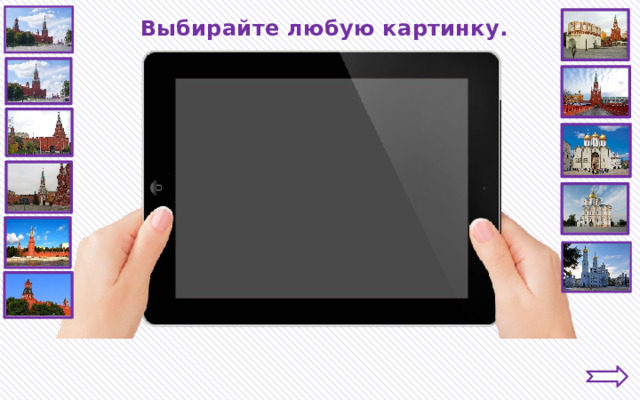 Выбирайте любую картинку. 