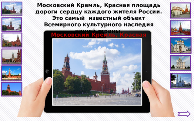 Московский Кремль, Красная площадь дороги сердцу каждого жителя России. Это самый известный объект Всемирного культурного наследия нашей страны. Московский Кремль, Красная площадь 