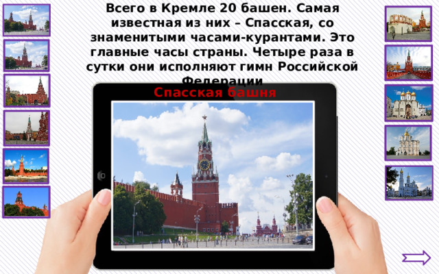 Всего в Кремле 20 башен. Самая известная из них – Спасская, со знаменитыми часами-курантами. Это главные часы страны. Четыре раза в сутки они исполняют гимн Российской Федерации Спасская башня 