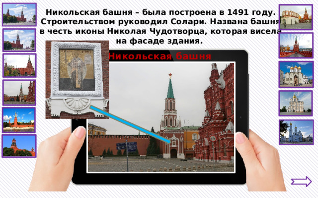 Никольская башня – была построена в 1491 году. Строительством руководил Солари. Названа башня в честь иконы Николая Чудотворца, которая висела на фасаде здания. Никольская башня 