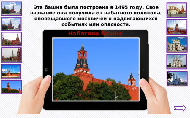 Эта башня была построена в 1495 году. Свое название она получила от набатного колокола, оповещавшего москвичей о надвигающихся событиях или опасности. Набатная башня 