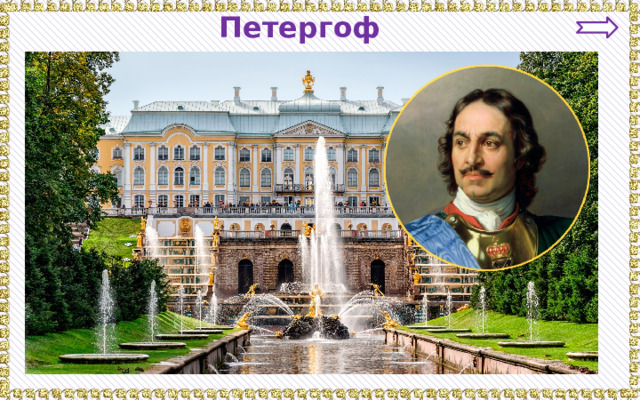 Петергоф 