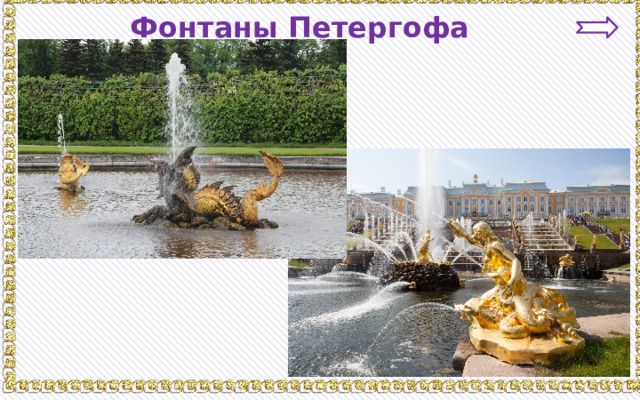 Фонтаны Петергофа 