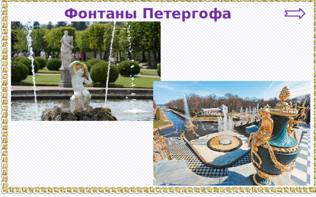 Фонтаны Петергофа 
