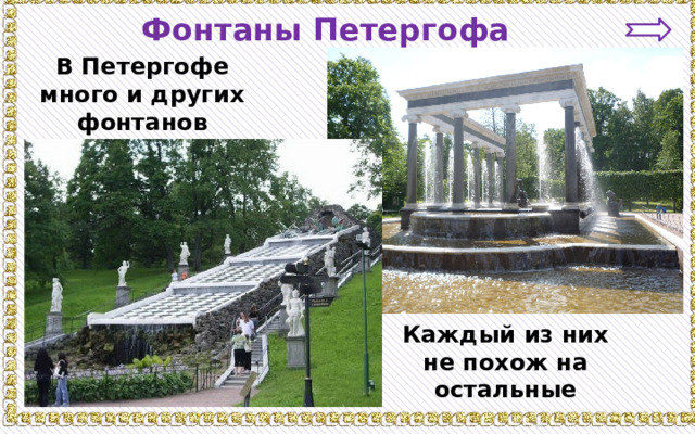 Фонтаны Петергофа В Петергофе много и других фонтанов Каждый из них не похож на остальные 