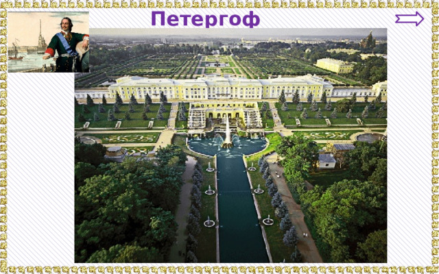 Петергоф 